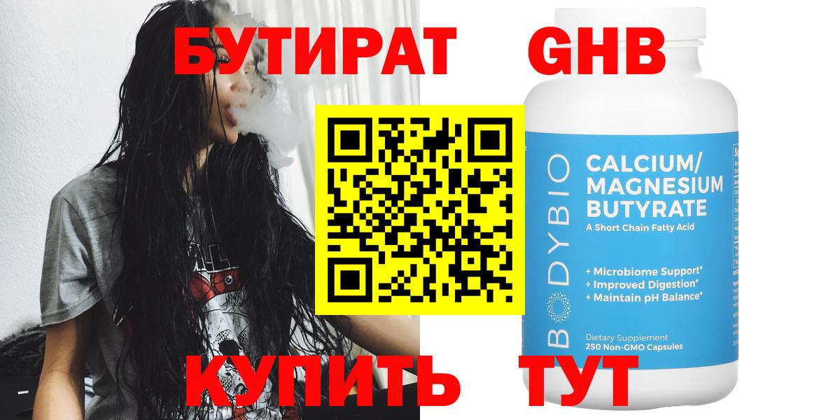Бутират GHB Кимры
