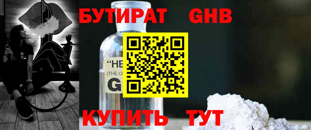 БУТИРАТ GHB  Вход с VPN  Кимры 